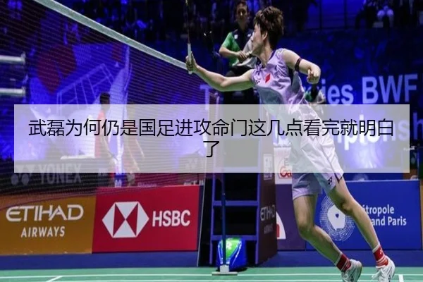 武磊为何仍是国足进攻命门这几点看完就明白了